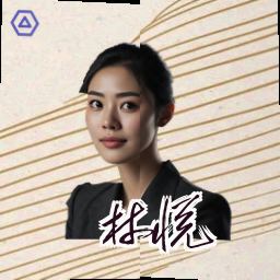 林悦