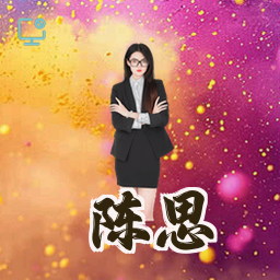 陈思